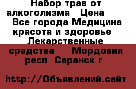 Набор трав от алкоголизма › Цена ­ 800 - Все города Медицина, красота и здоровье » Лекарственные средства   . Мордовия респ.,Саранск г.